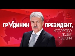 Embedded thumbnail for Брифинг КПРФ по итогам выборов Президента РФ 18.03.2018
