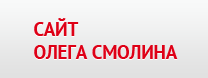 Сайт Олега Смолина