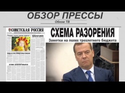 Embedded thumbnail for Обзор партийной прессы 16.10-19.10