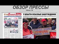 Embedded thumbnail for Обзор партийной прессы 04.09-07.09