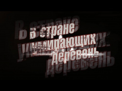 Embedded thumbnail for В стране умирающих деревень. Спасское.