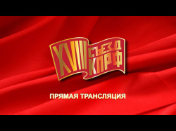 Embedded thumbnail for XVIII съезд КПРФ. Прямая трансляция