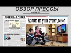 Embedded thumbnail for Обзор партийной прессы 05.11-08.11