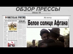 Embedded thumbnail for Обзор партийной прессы 12.02-15.02