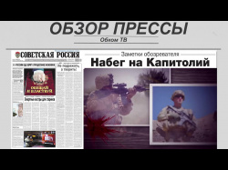 Embedded thumbnail for Обзор партийной прессы №1 (2021)