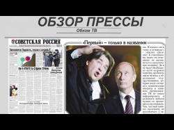 Embedded thumbnail for Обзор партийной прессы (№30)