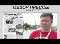 Embedded thumbnail for Обзор партийной прессы 07.08-10-08