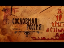 Embedded thumbnail for &quot;Красная линия&quot;: Сословная Россия