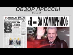 Embedded thumbnail for Обзор партийной прессы 06.11-09.11