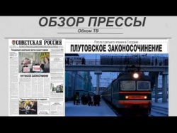Embedded thumbnail for Обзор партийной прессы: 10.04-13.04