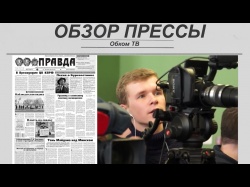 Embedded thumbnail for Обзор партийной прессы 27.03-31.03