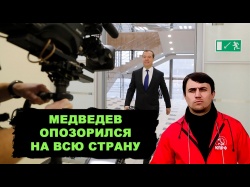 Embedded thumbnail for Видеоблогер Николай Бондаренко о пресс-конференции Дмитрия Медведева