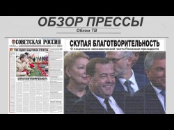 Embedded thumbnail for Обзор партийной прессы 26.02-01.03