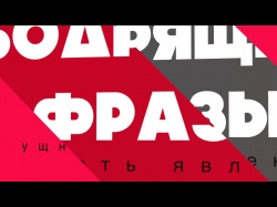 Embedded thumbnail for Бодрящие фразы: Сталин о большевиках