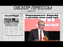 Embedded thumbnail for Обзор партийной прессы 02.04-05.04