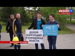 Embedded thumbnail for Обком ТВ: Акция против подорожания бензина