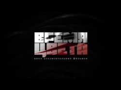 Embedded thumbnail for Красная линия: Документальный фильм &quot;Время цвета&quot;. Фильм первый &quot;Цвет чёрный&quot;