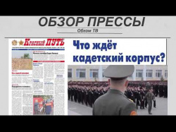 Embedded thumbnail for Обзор партийной прессы (№23)