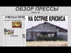Embedded thumbnail for Обзор партийной прессы 03.09-06.09