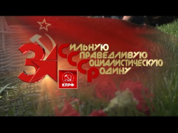 Embedded thumbnail for Специальный репортаж «За СССР»