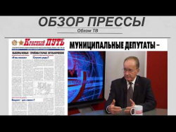 Embedded thumbnail for Обзор партийной прессы (№24)