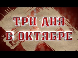 Embedded thumbnail for Обком-ТВ: &quot;Три дня в Октябре&quot; - документальный фильм к 100-летию Революции