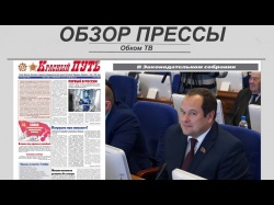 Embedded thumbnail for Обзор партийной прессы 29.10-01.11