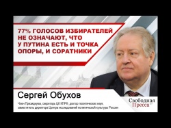 Embedded thumbnail for Сергей Обухов: 77% голосов избирателей не означают, что у Путина есть и точка опоры, и соратники
