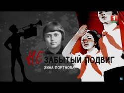 Embedded thumbnail for Незабытый подвиг Зины Портновой