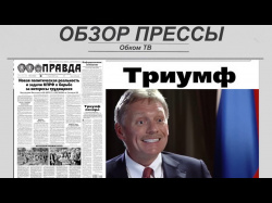 Embedded thumbnail for Обзор партийной прессы (№18)