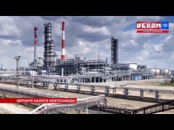 Embedded thumbnail for Верните налоги Нефтезавода!