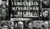 17 мгновений весны