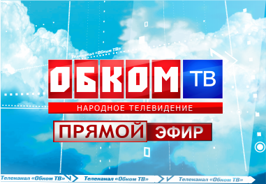 Обком ТВ Омск. Обком-ТВ-Омск ТВ-программа. Обком ТВ.