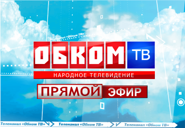 Обком тв программа на сегодня омск. Обком ТВ Омск. Обком-ТВ-Омск ТВ-программа. Обком ТВ.